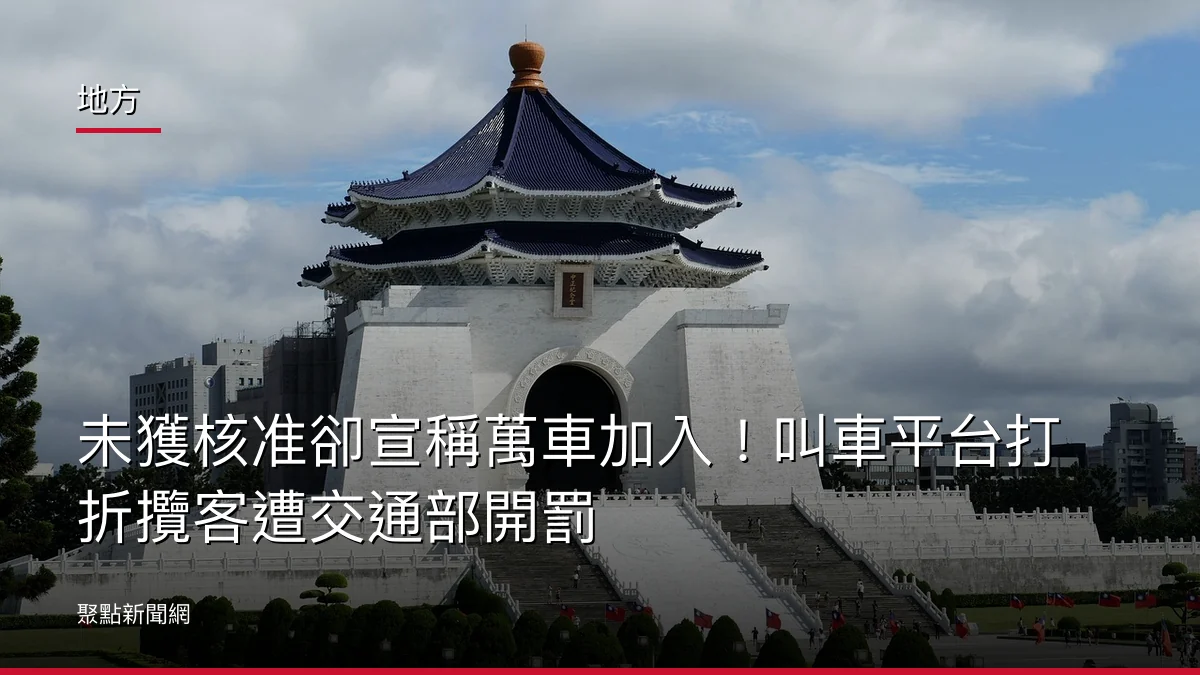 地方：未獲核准卻宣稱萬車加入！叫車平台打折攬客遭交通部開罰