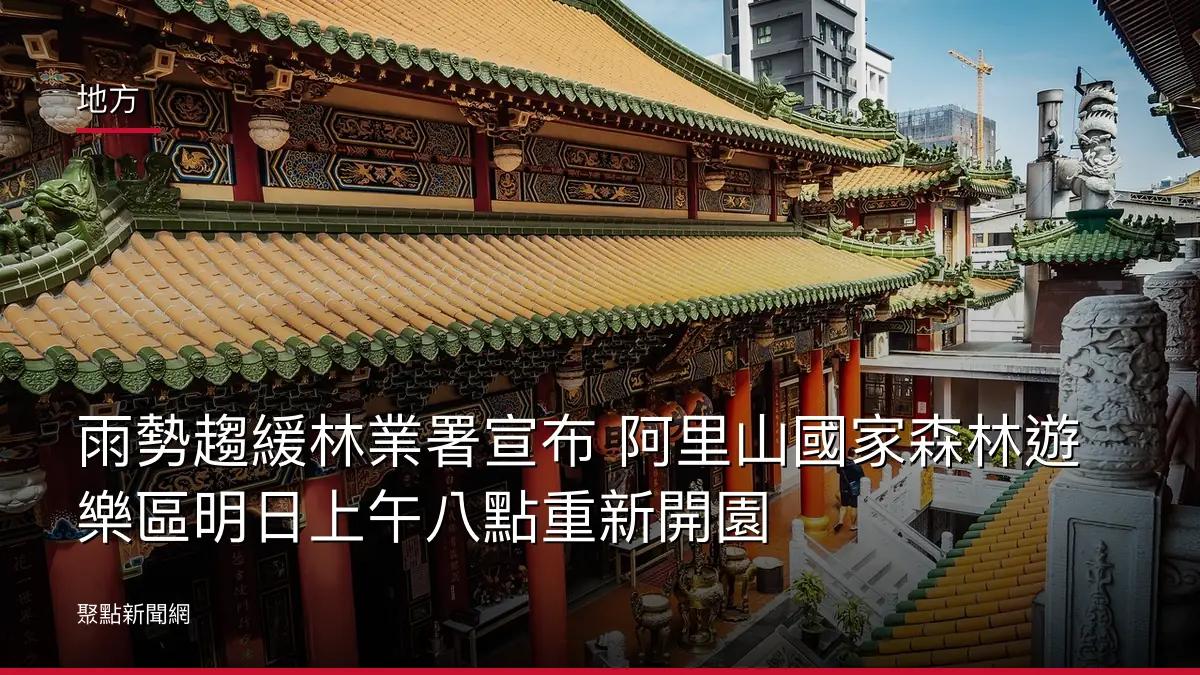 地方:雨勢趨緩林業署宣布 阿里山國家森林遊樂區明日上午八點重新開園