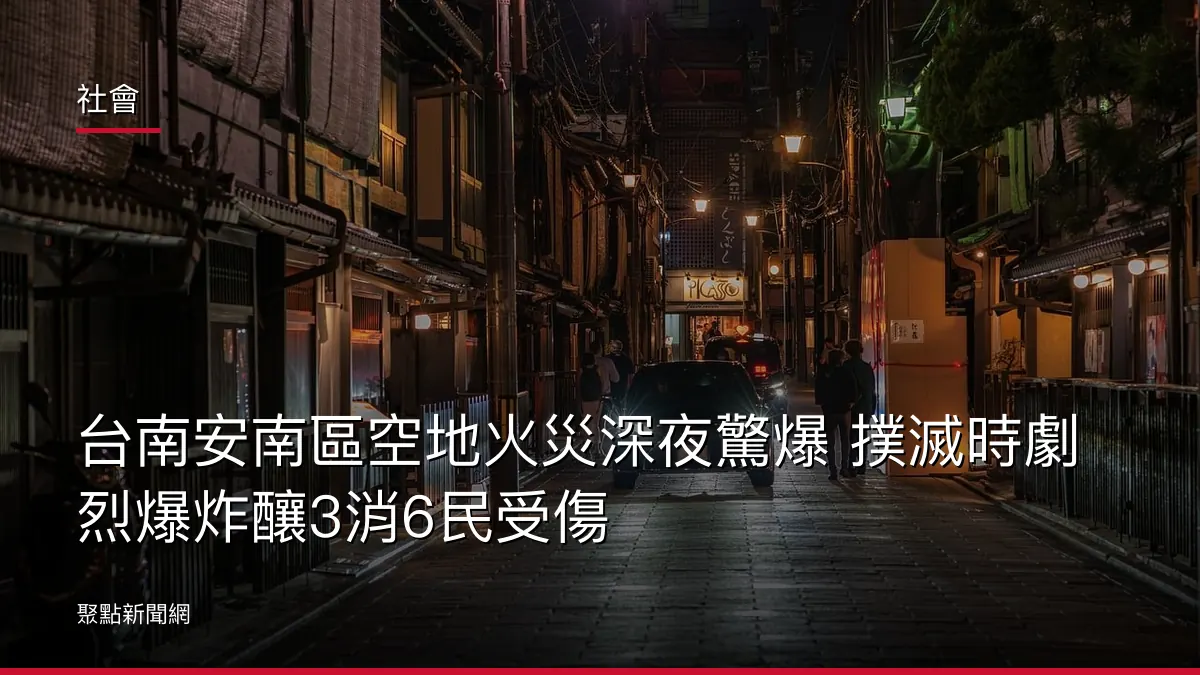 社會：台南安南區空地火災深夜驚爆 撲滅時劇烈爆炸釀3消6民受傷