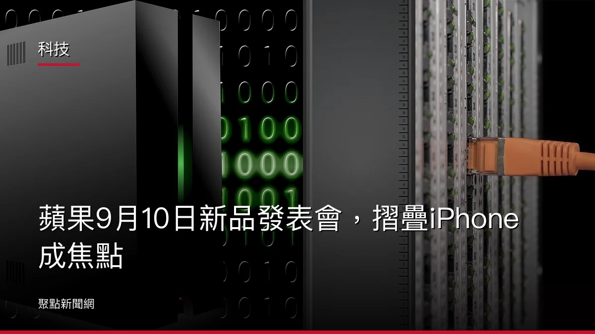 科技：蘋果9月10日新品發表會，摺疊iPhone成焦點
