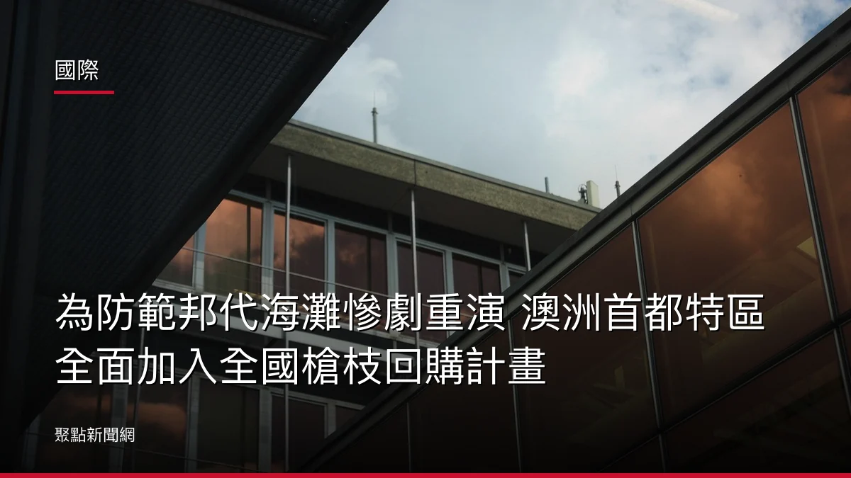 國際:為防範邦代海灘慘劇重演 澳洲首都特區全面加入全國槍枝回購計畫