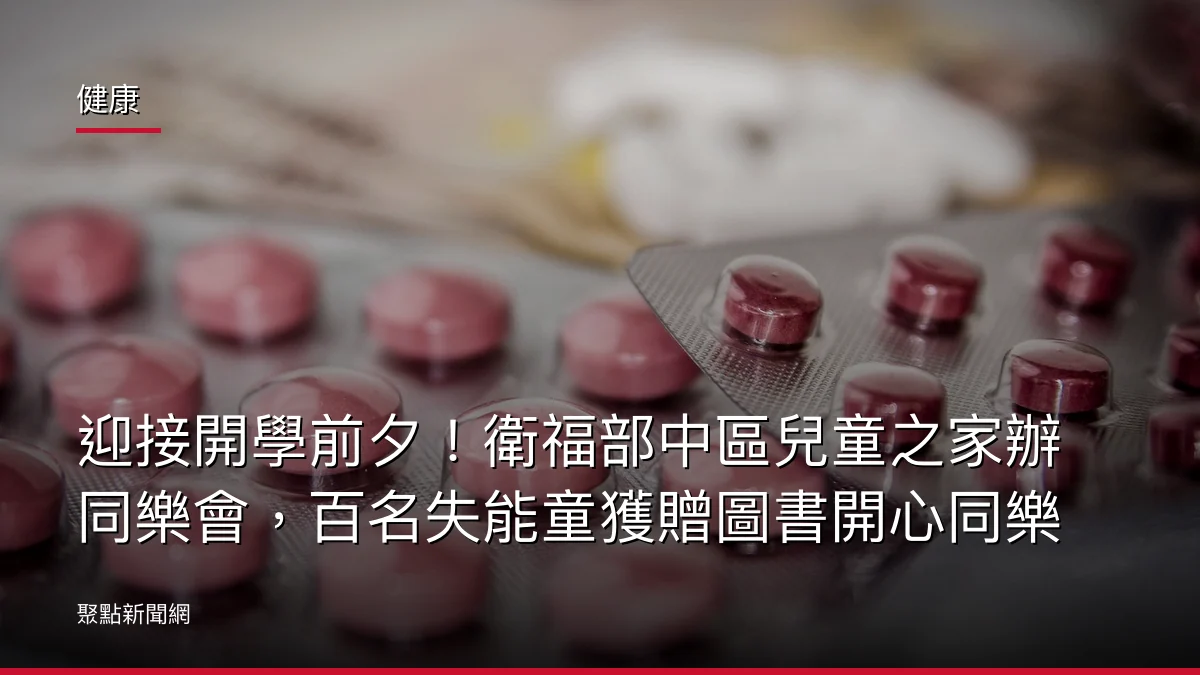 健康：迎接開學前夕！衛福部中區兒童之家辦同樂會，百名失能童獲贈圖書開心同樂