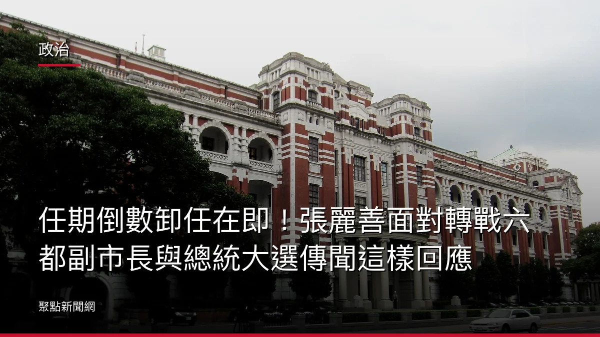 政治：任期倒數卸任在即！張麗善面對轉戰六都副市長與總統大選傳聞這樣回應