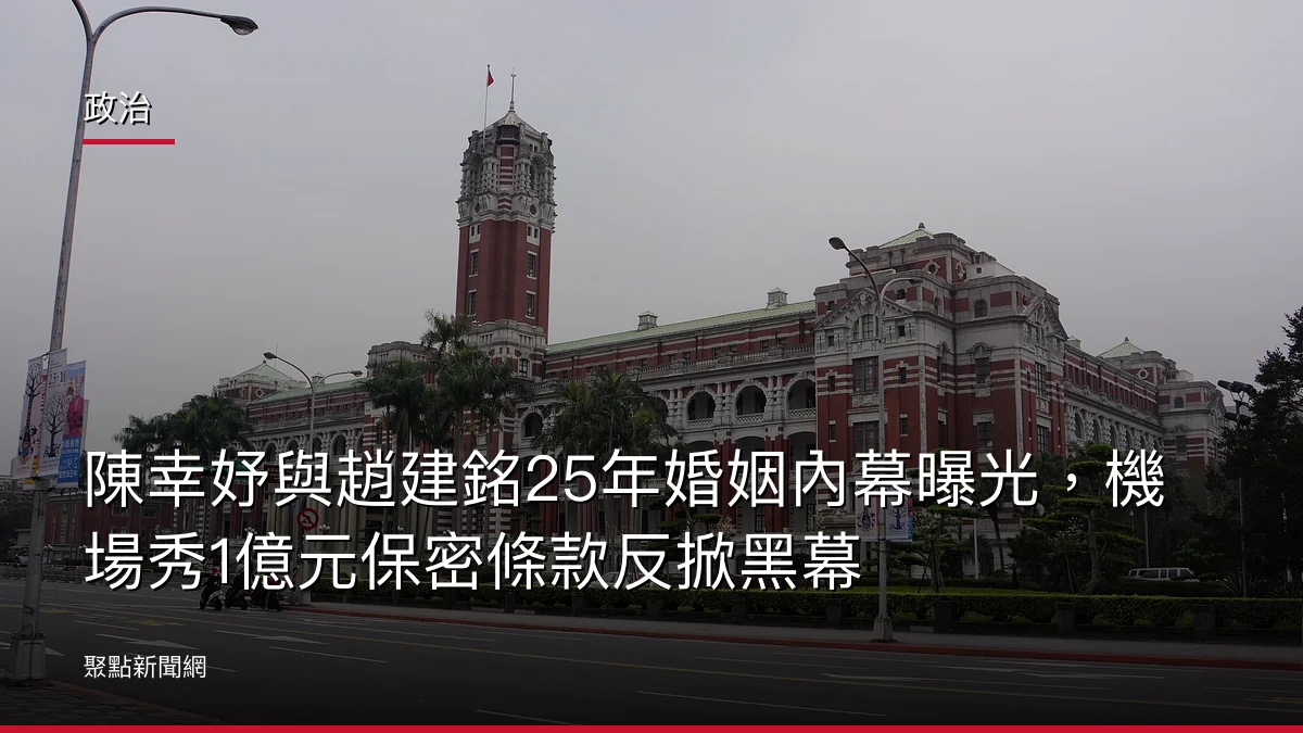 政治：陳幸妤與趙建銘25年婚姻內幕曝光，機場秀1億元保密條款反掀黑幕