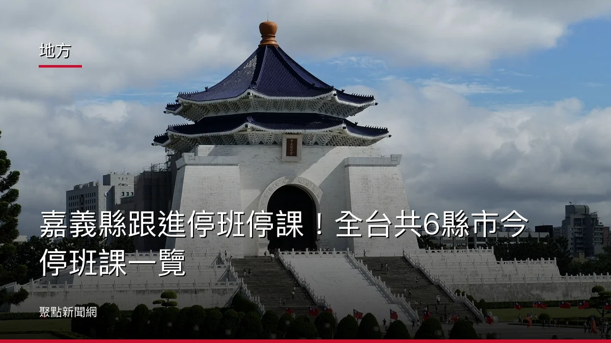地方:嘉義縣跟進停班停課!全台共6縣市今停班課一覽