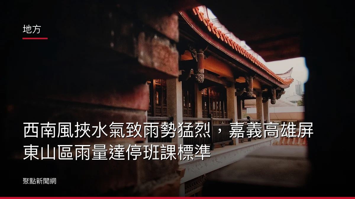 地方:西南風挾水氣致雨勢猛烈,嘉義高雄屏東山區雨量達停班課標準