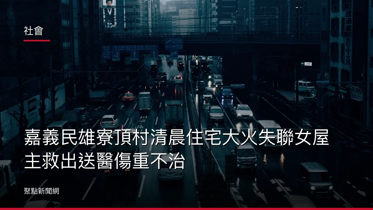 社會：嘉義民雄寮頂村清晨住宅大火失聯女屋主救出送醫傷重不治