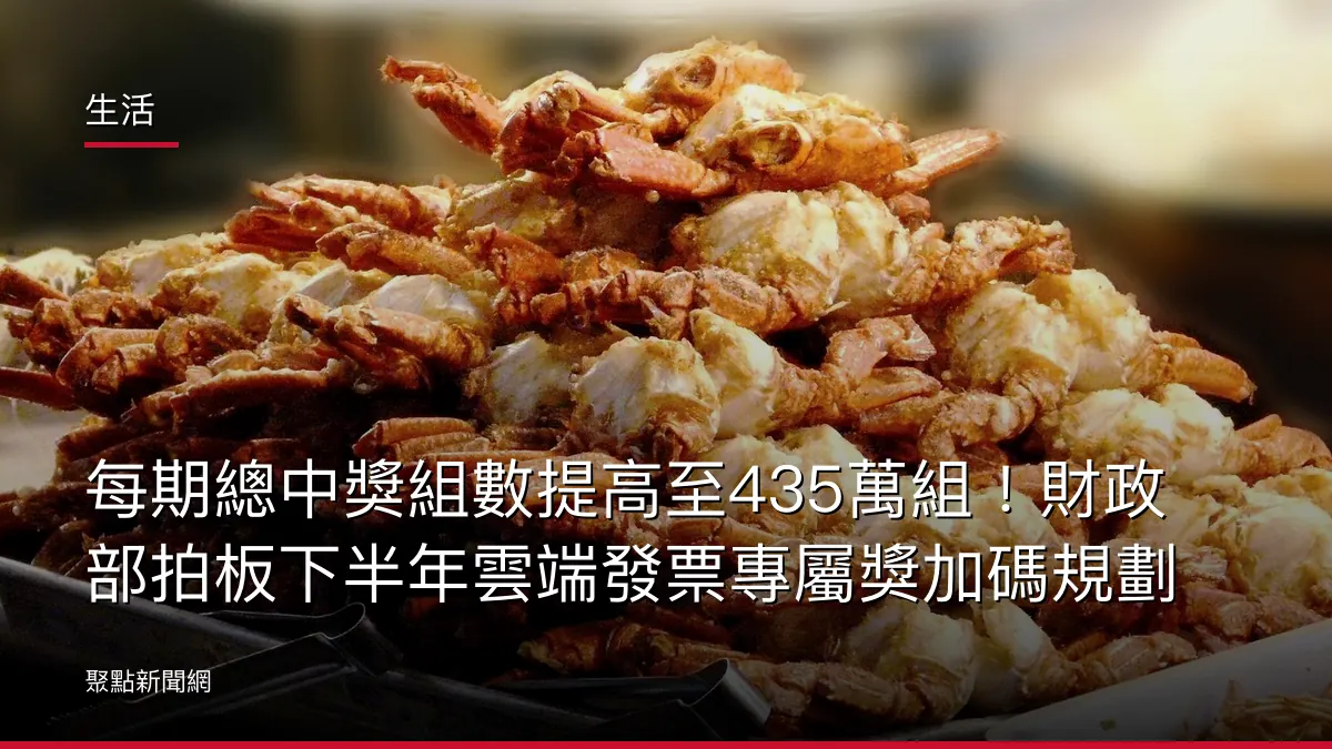 生活：每期總中獎組數提高至435萬組！財政部拍板下半年雲端發票專屬獎加碼規劃