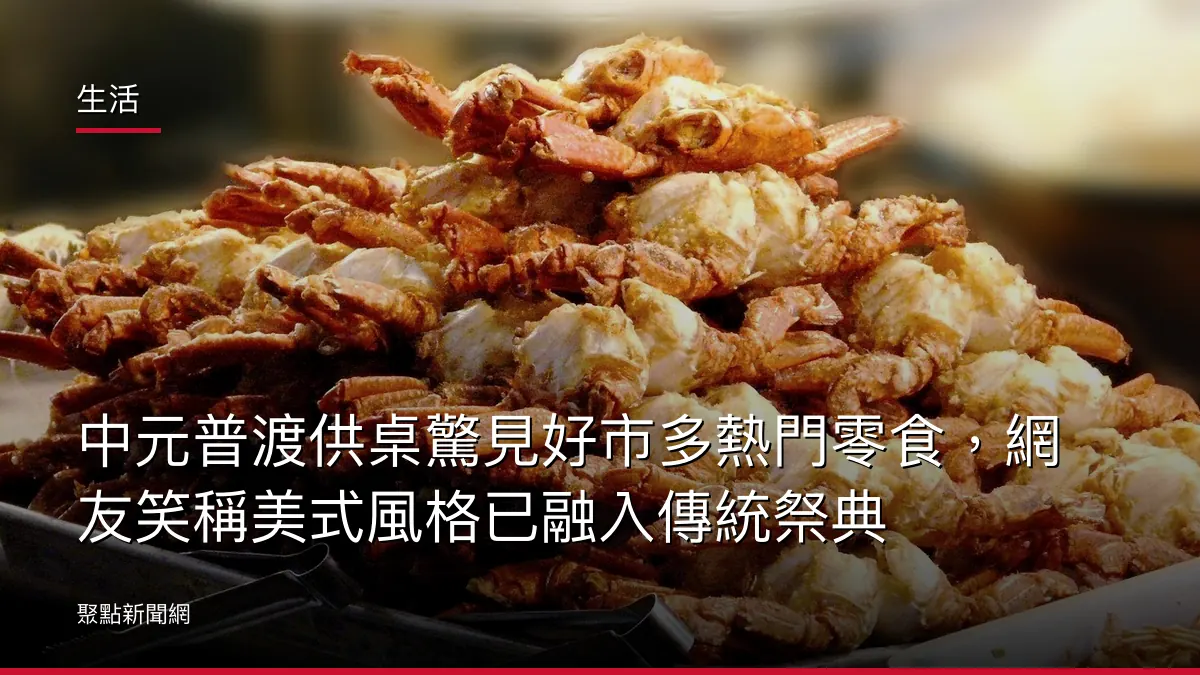 生活：中元普渡供桌驚見好市多熱門零食，網友笑稱美式風格已融入傳統祭典