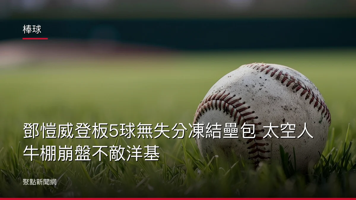 棒球：鄧愷威登板5球無失分凍結壘包 太空人牛棚崩盤不敵洋基