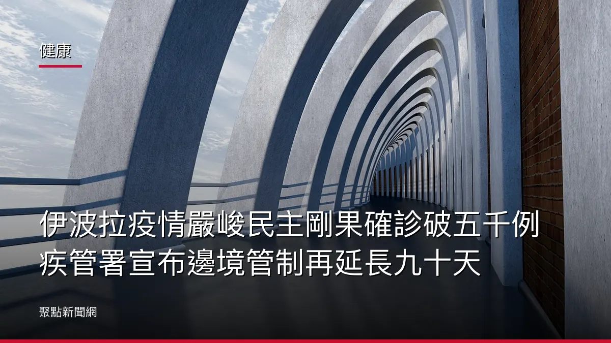 健康：伊波拉疫情嚴峻民主剛果確診破五千例 疾管署宣布邊境管制再延長九十天