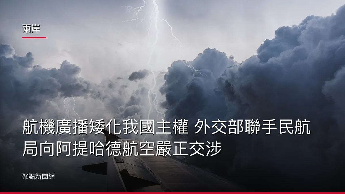 兩岸：航機廣播矮化我國主權 外交部聯手民航局向阿提哈德航空嚴正交涉