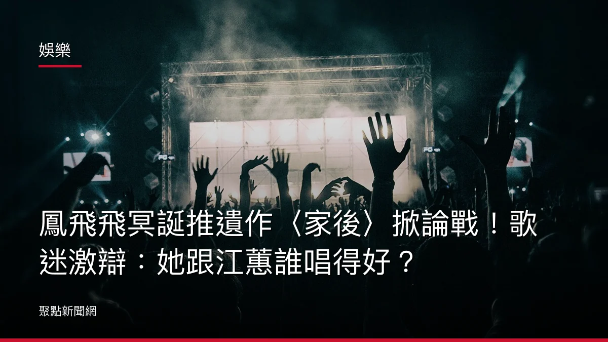 娛樂：鳳飛飛冥誕推遺作〈家後〉掀論戰！歌迷激辯：她跟江蕙誰唱得好？