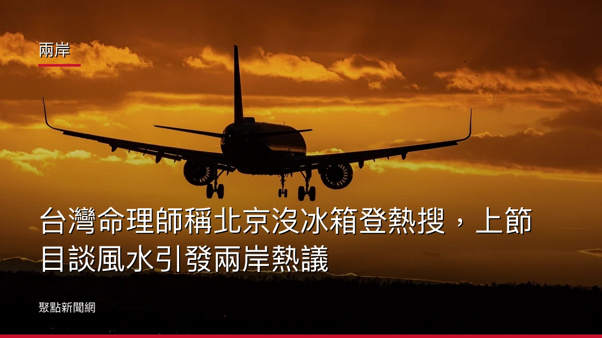 兩岸：台灣命理師稱北京沒冰箱登熱搜，上節目談風水引發兩岸熱議