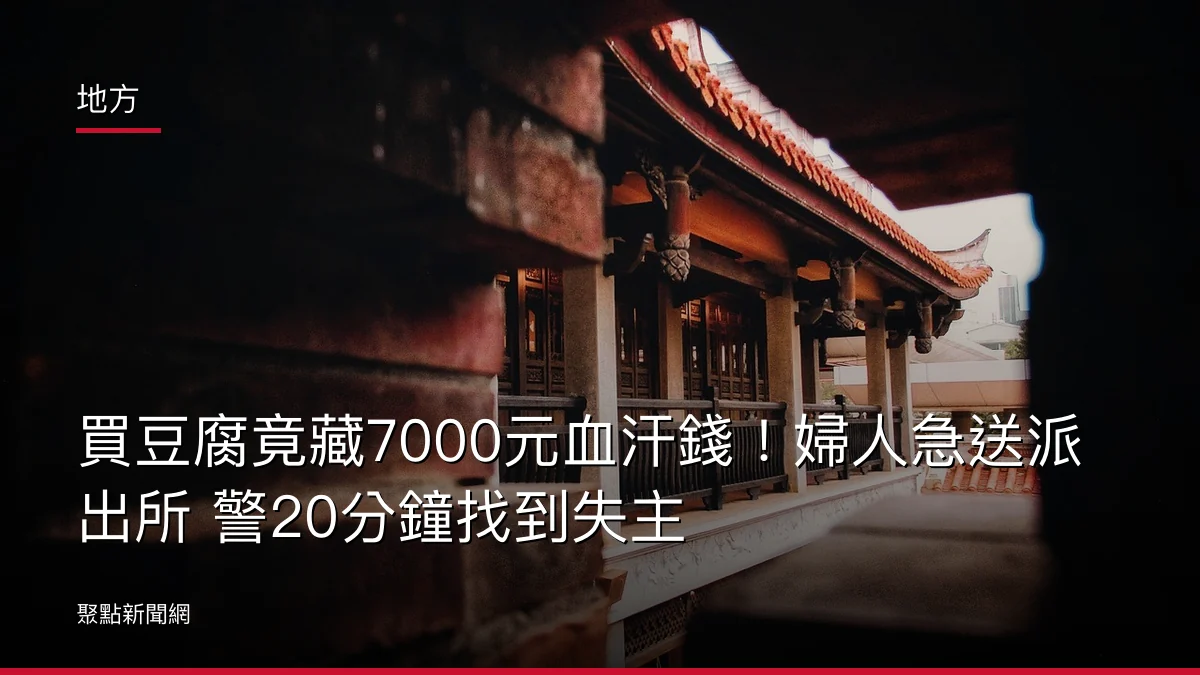 地方:買豆腐竟藏7000元血汗錢!婦人急送派出所 警20分鐘找到失主
