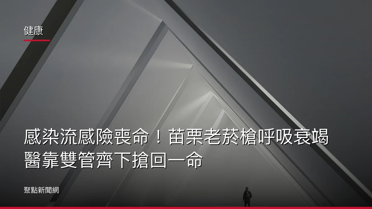 健康：感染流感險喪命！苗栗老菸槍呼吸衰竭 醫靠雙管齊下搶回一命