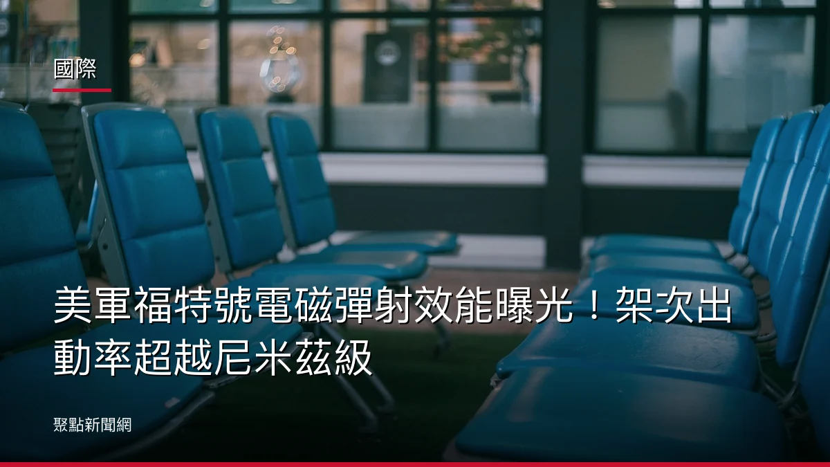 國際:美軍福特號電磁彈射效能曝光!架次出動率超越尼米茲級