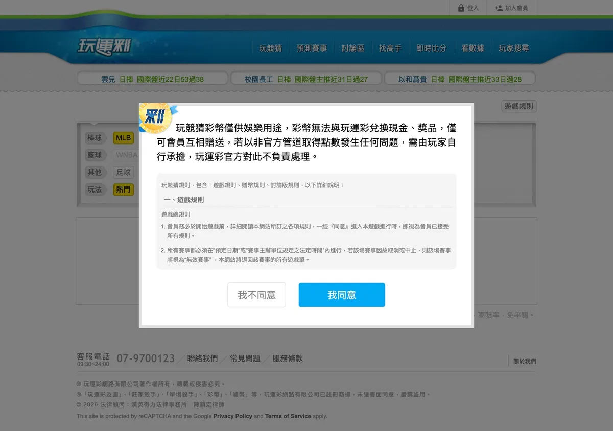 玩運彩「玩競猜」進站規則彈窗,寫明彩幣無法兌換現金與獎品