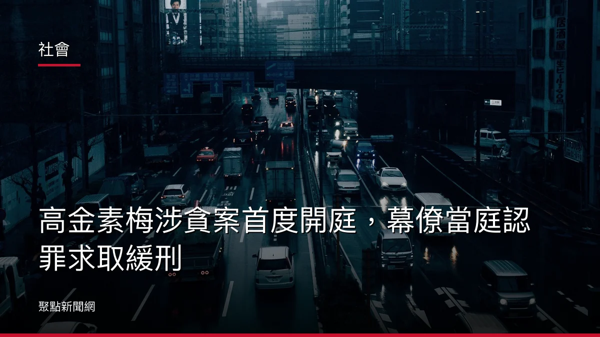 社會：高金素梅涉貪案首度開庭，幕僚當庭認罪求取緩刑