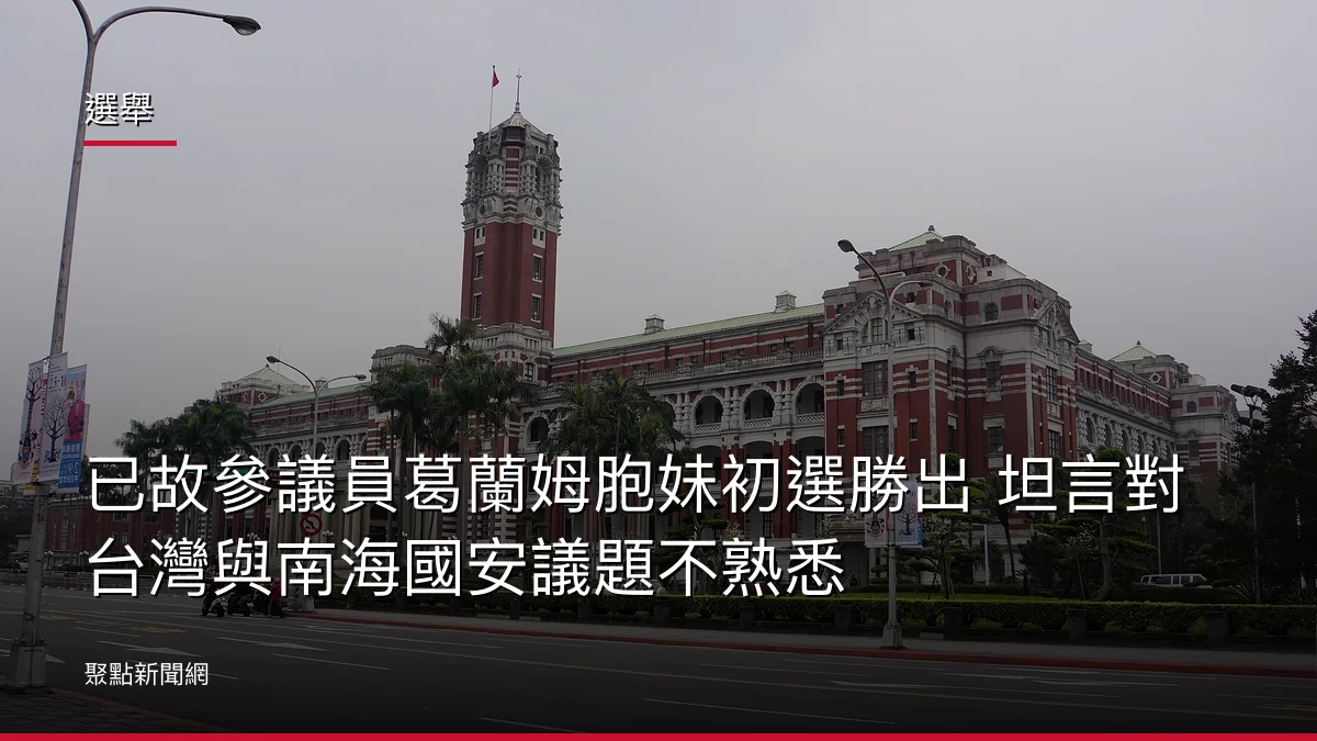 選舉：已故參議員葛蘭姆胞妹初選勝出 坦言對台灣與南海國安議題不熟悉