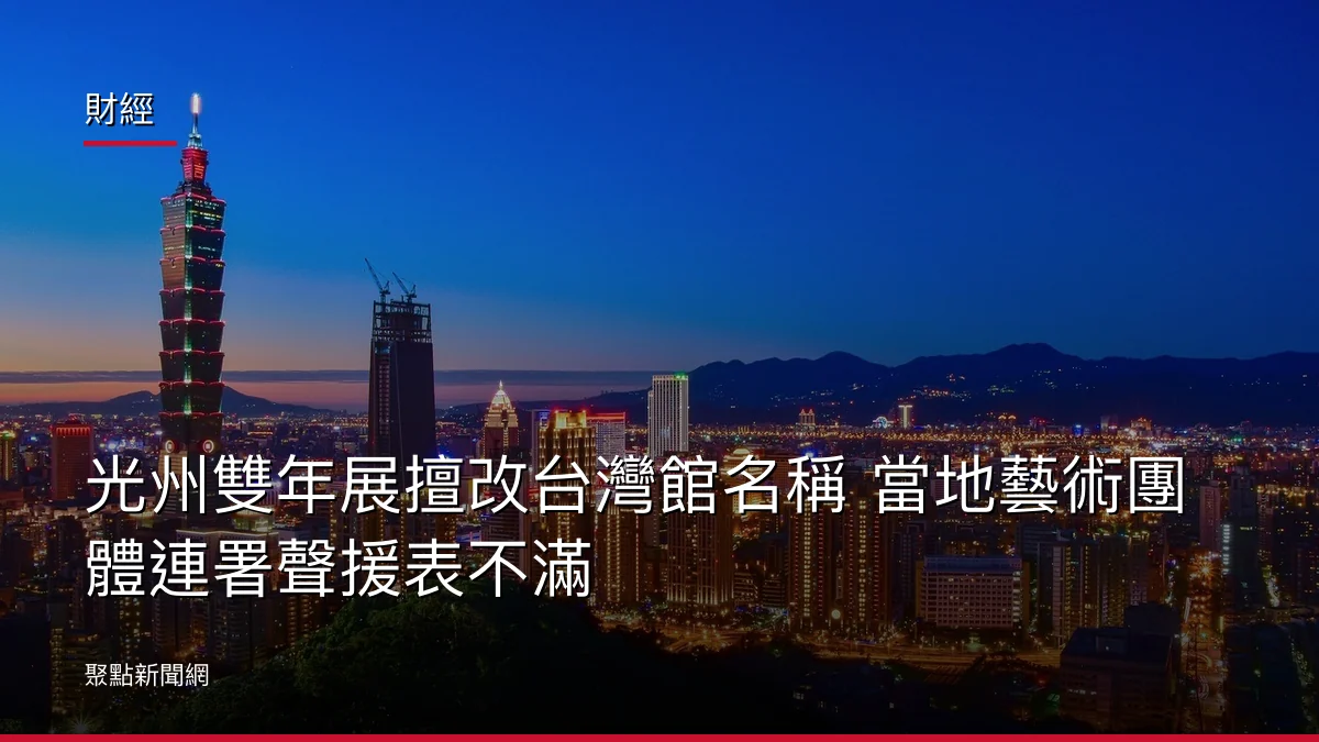 財經:光州雙年展擅改台灣館名稱 當地藝術團體連署聲援表不滿