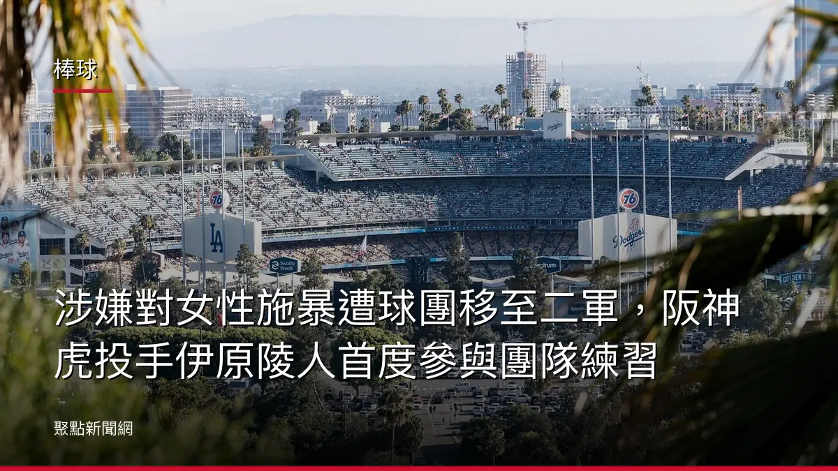 棒球：涉嫌對女性施暴遭球團移至二軍，阪神虎投手伊原陵人首度參與團隊練習