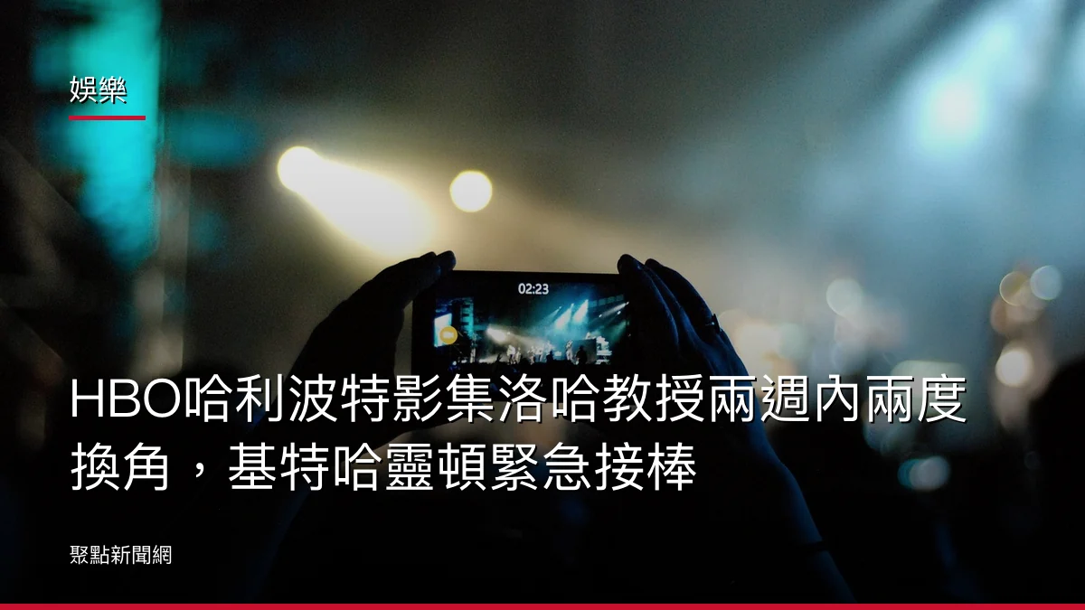 娛樂：HBO哈利波特影集洛哈教授兩週內兩度換角，基特哈靈頓緊急接棒