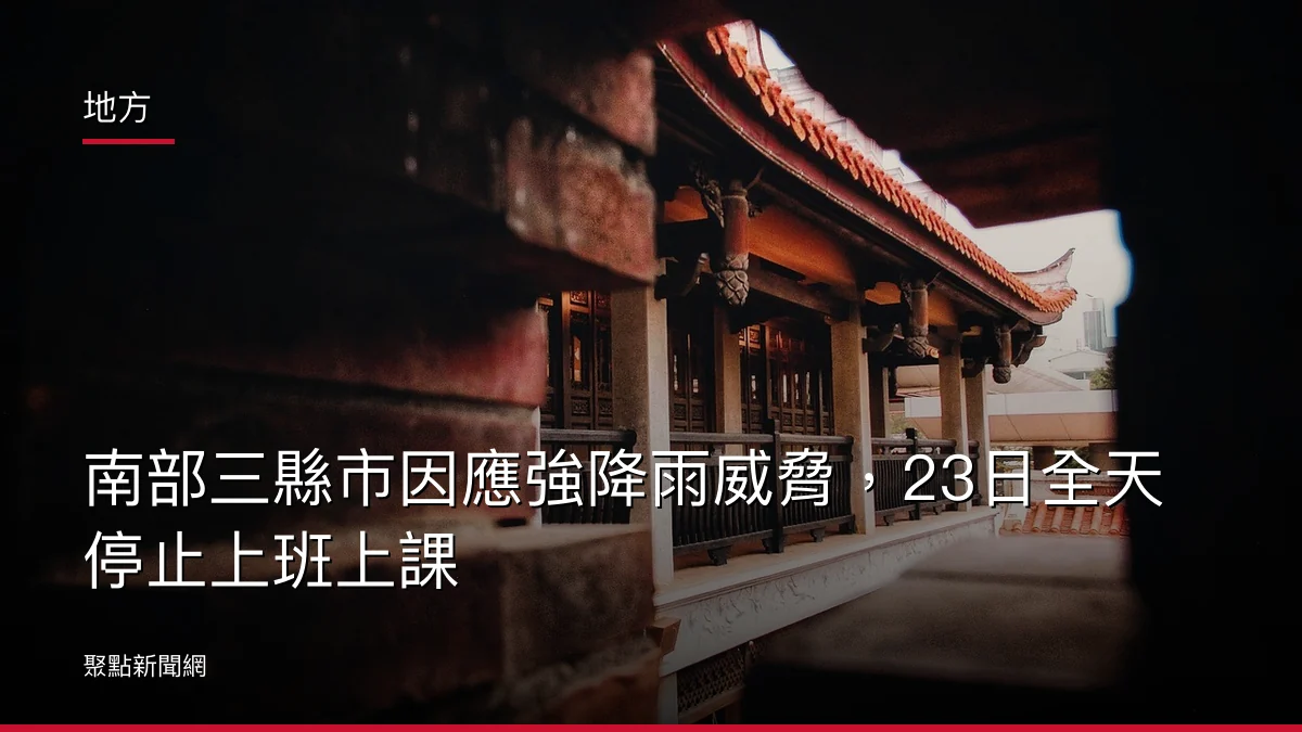 地方:南部三縣市因應強降雨威脅,23日全天停止上班上課