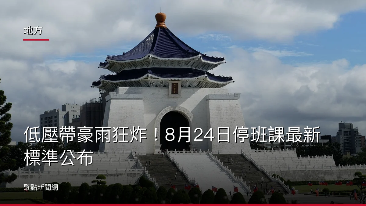地方:低壓帶豪雨狂炸!8月24日停班課最新標準公布