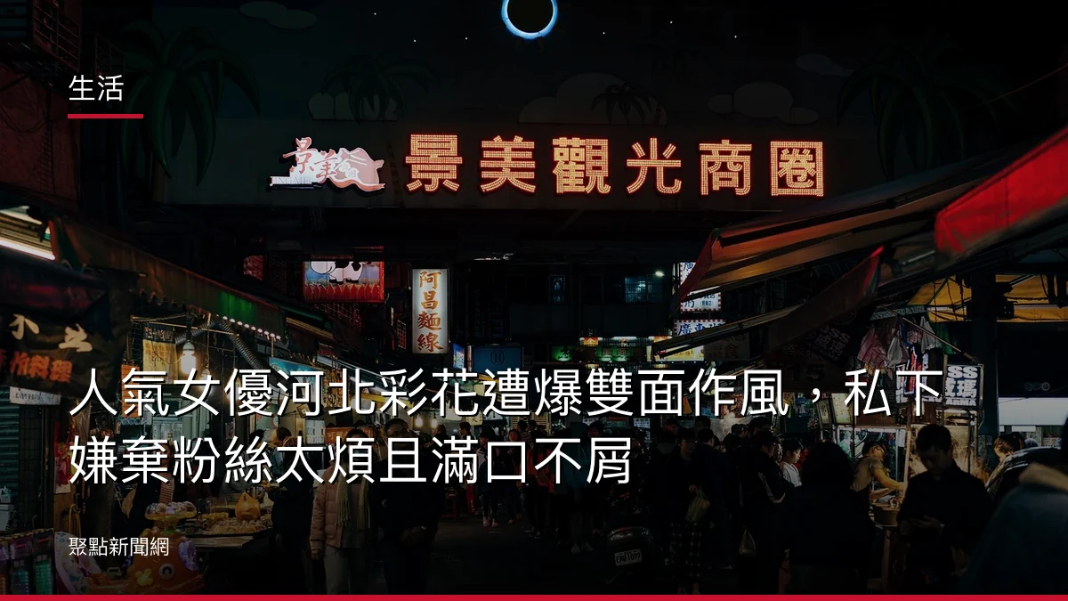生活：人氣女優河北彩花遭爆雙面作風，私下嫌棄粉絲太煩且滿口不屑