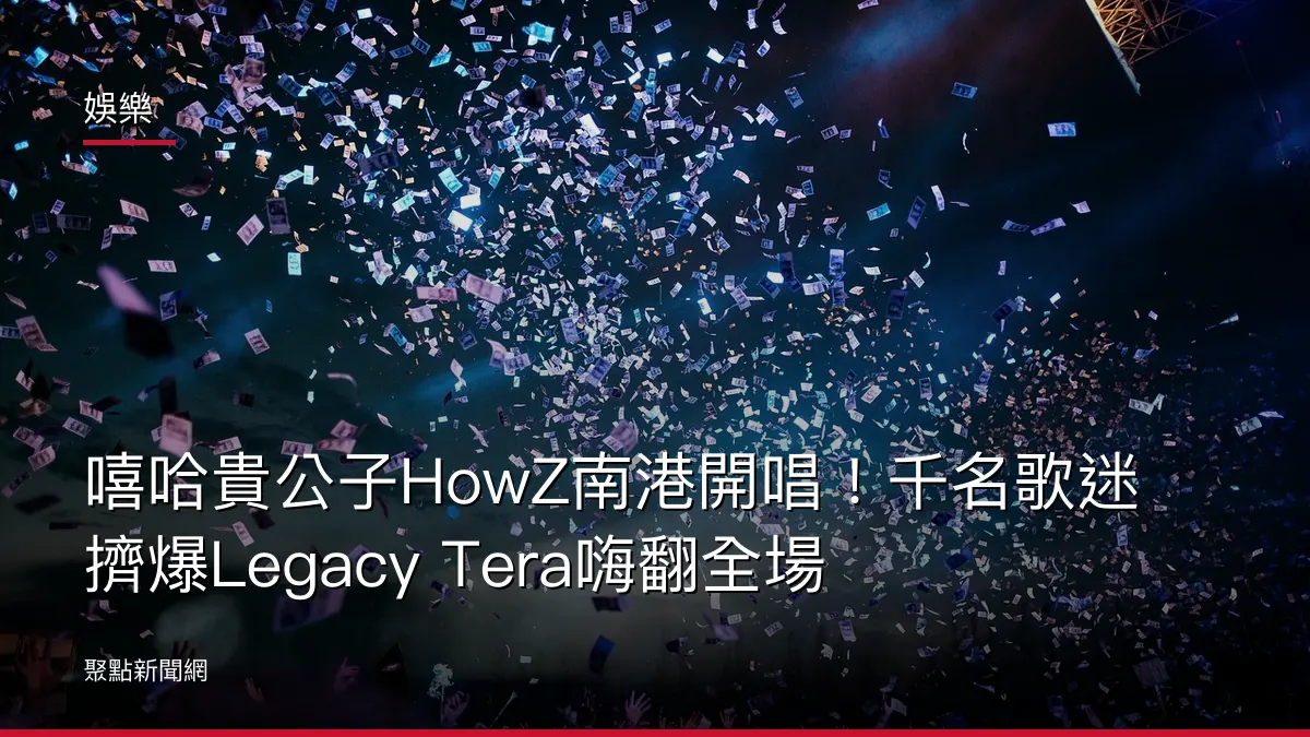 娛樂：嘻哈貴公子HowZ南港開唱！千名歌迷擠爆Legacy Tera嗨翻全場