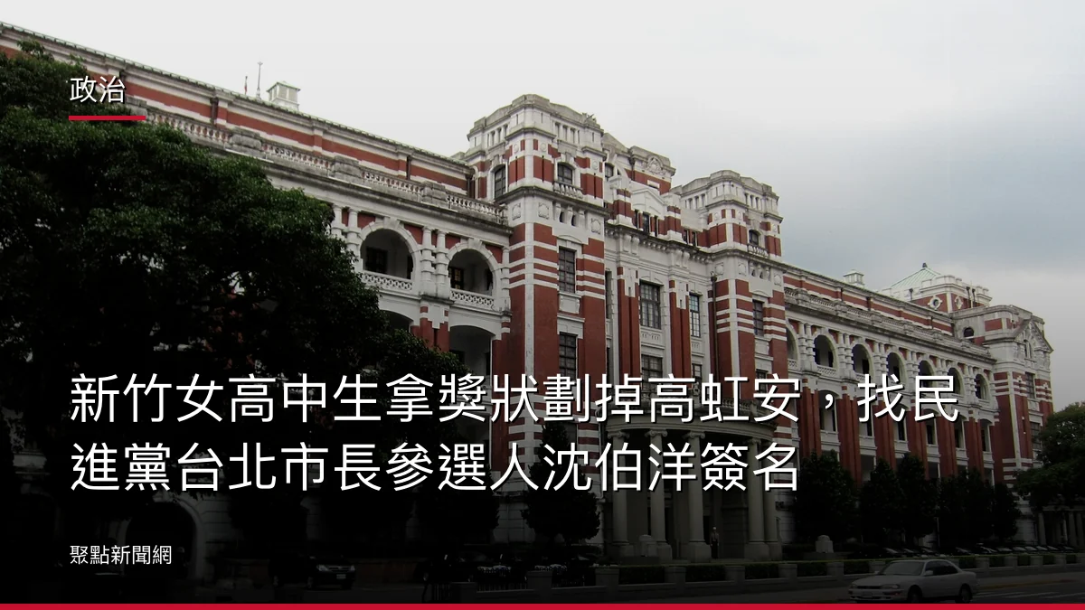 政治：新竹女高中生拿獎狀劃掉高虹安，找民進黨台北市長參選人沈伯洋簽名