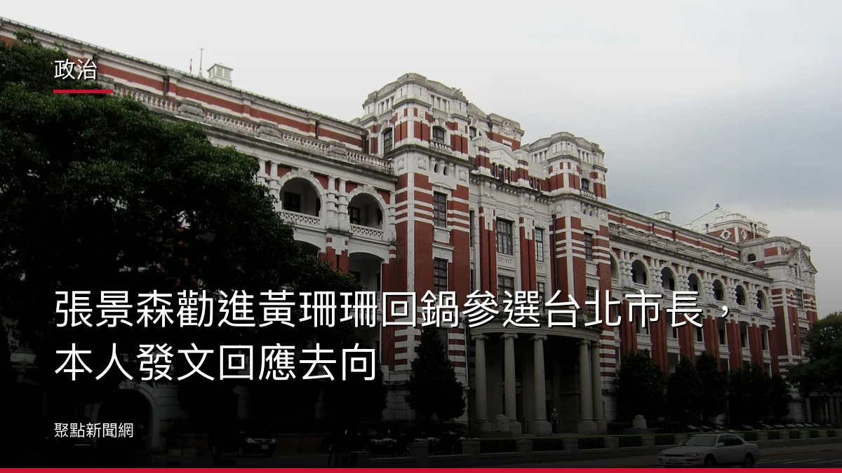 政治：張景森勸進黃珊珊回鍋參選台北市長，本人發文回應去向
