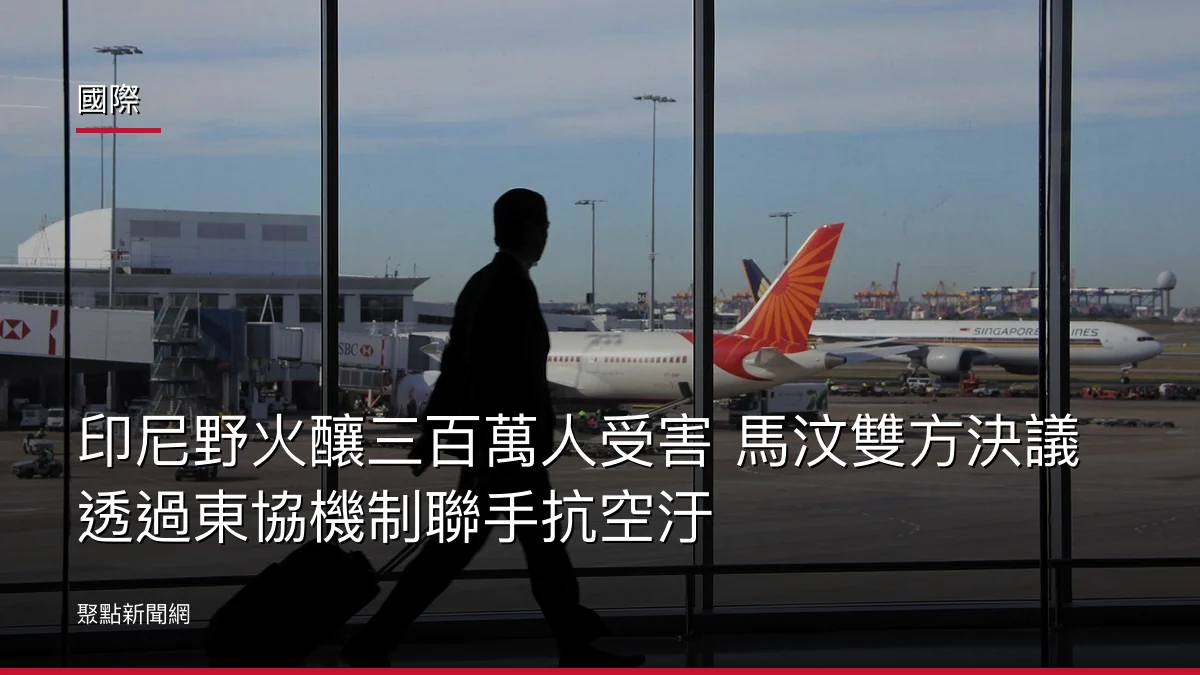 國際:印尼野火釀三百萬人受害 馬汶雙方決議透過東協機制聯手抗空汙