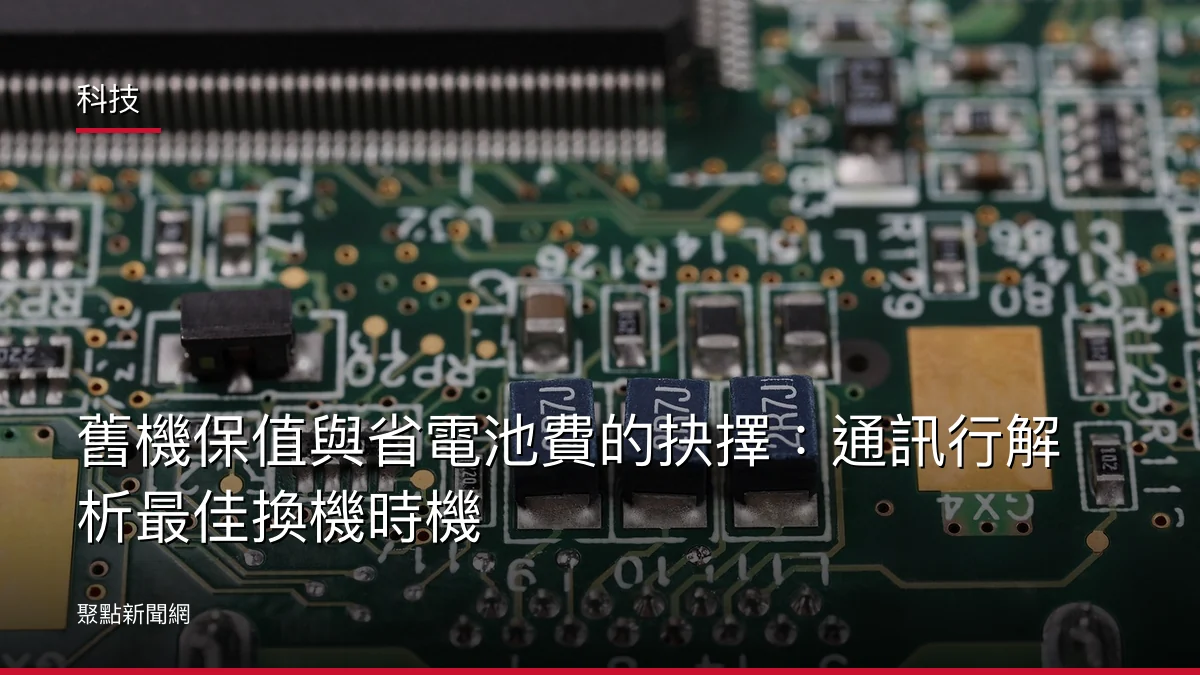 科技:舊機保值與省電池費的抉擇:通訊行解析最佳換機時機