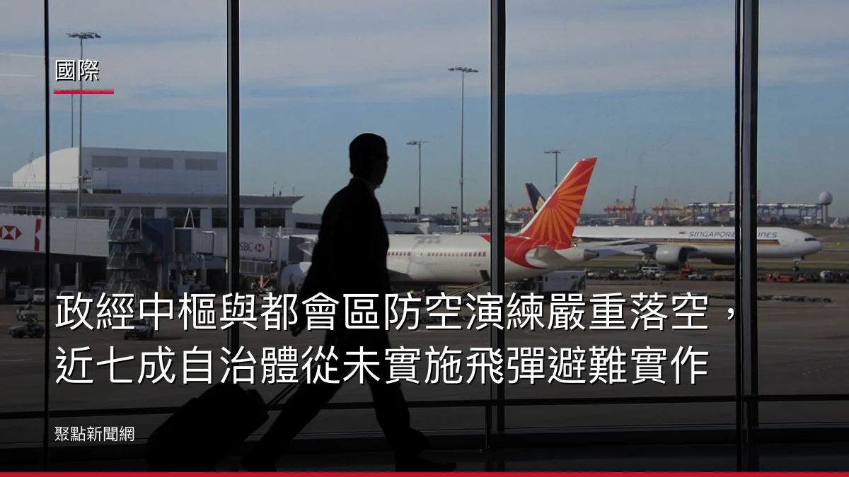 國際:政經中樞與都會區防空演練嚴重落空,近七成自治體從未實施飛彈避難實作