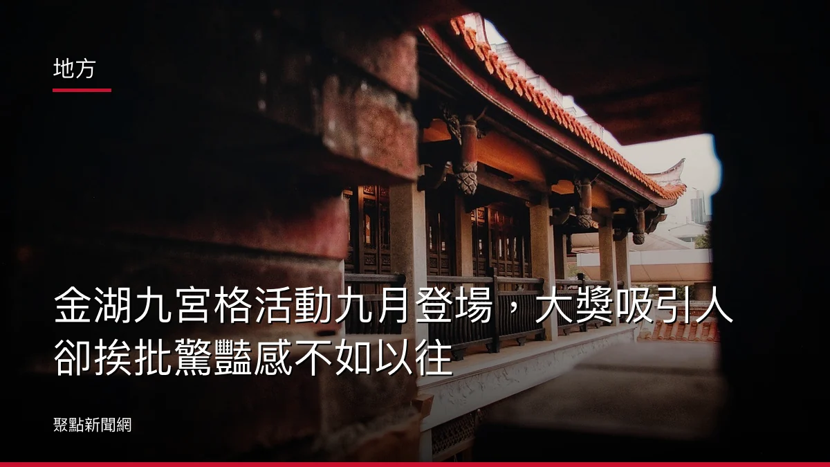 地方:金湖九宮格活動九月登場,大獎吸引人卻挨批驚豔感不如以往