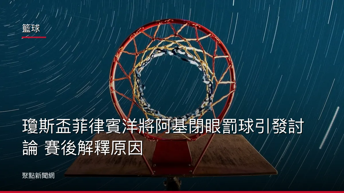 籃球：瓊斯盃菲律賓洋將阿基閉眼罰球引發討論 賽後解釋原因