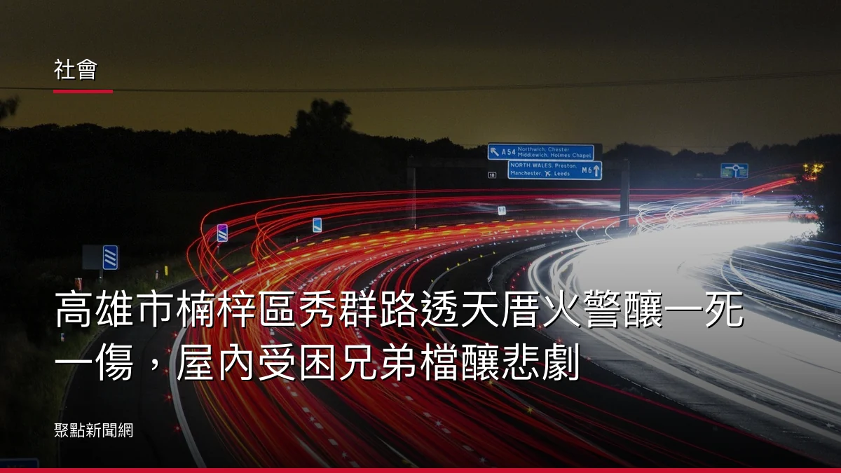 社會：高雄市楠梓區秀群路透天厝火警釀一死一傷，屋內受困兄弟檔釀悲劇