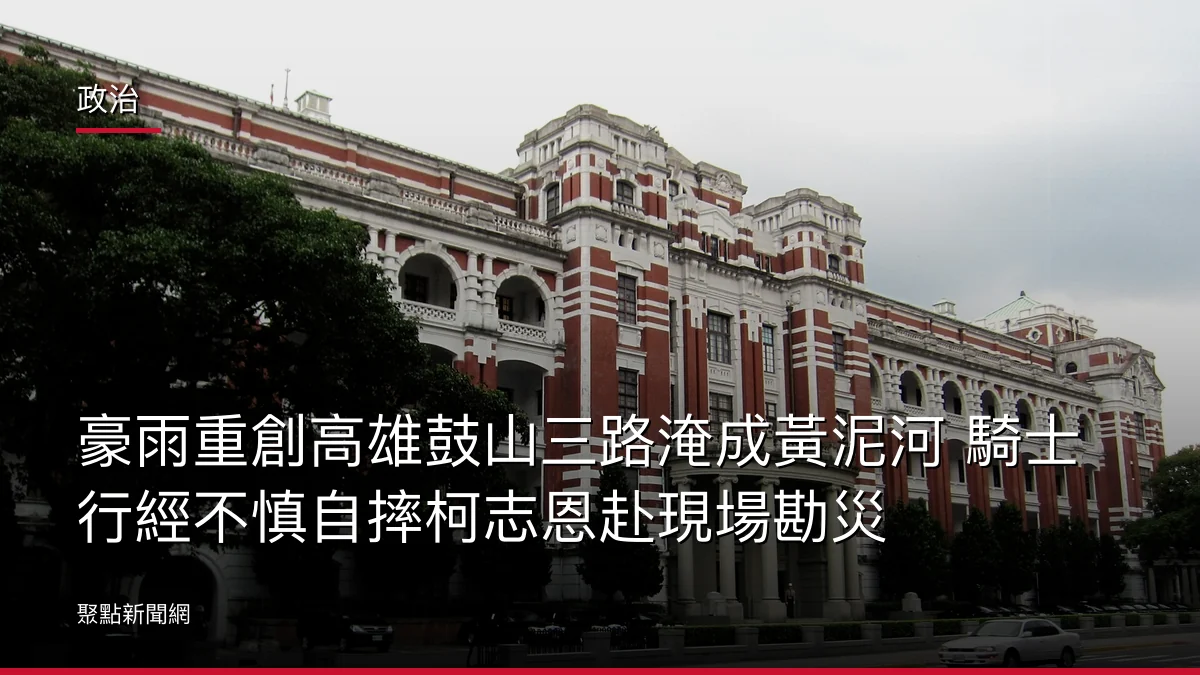 政治：豪雨重創高雄鼓山三路淹成黃泥河 騎士行經不慎自摔柯志恩赴現場勘災