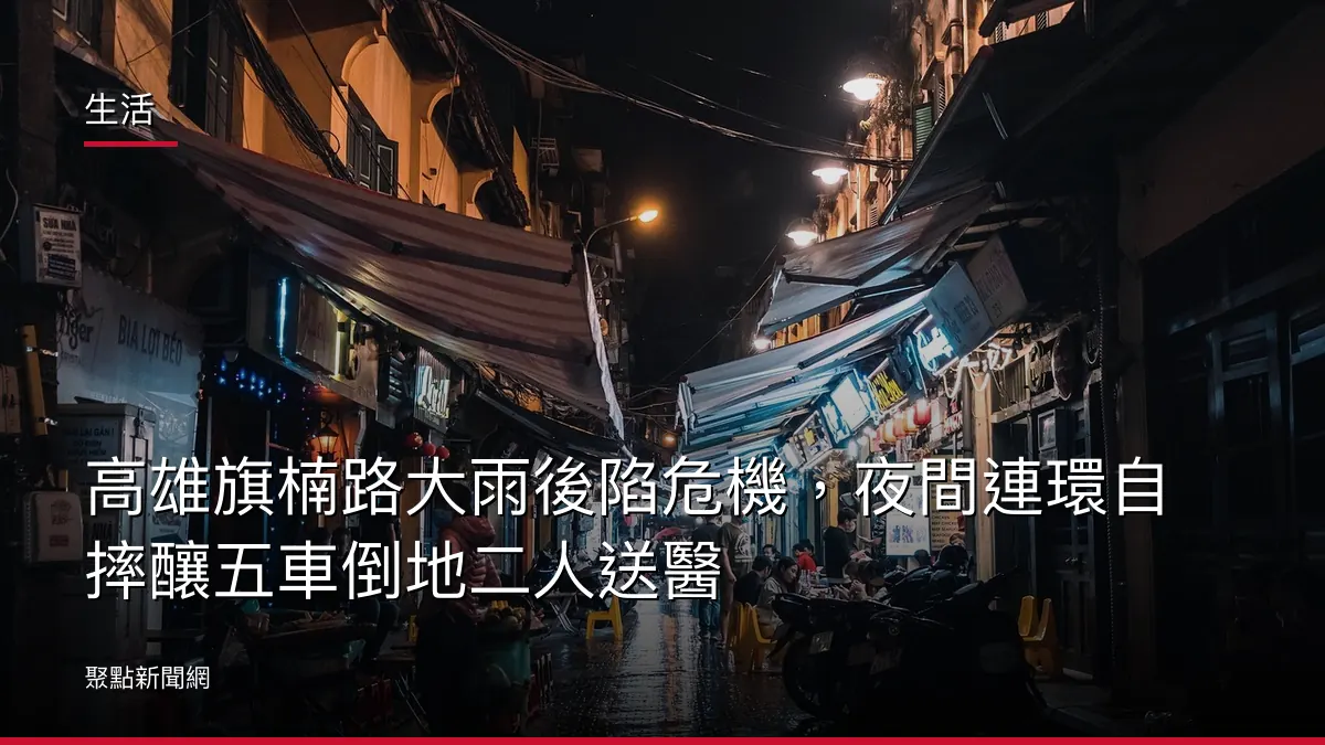 生活：高雄旗楠路大雨後陷危機，夜間連環自摔釀五車倒地二人送醫
