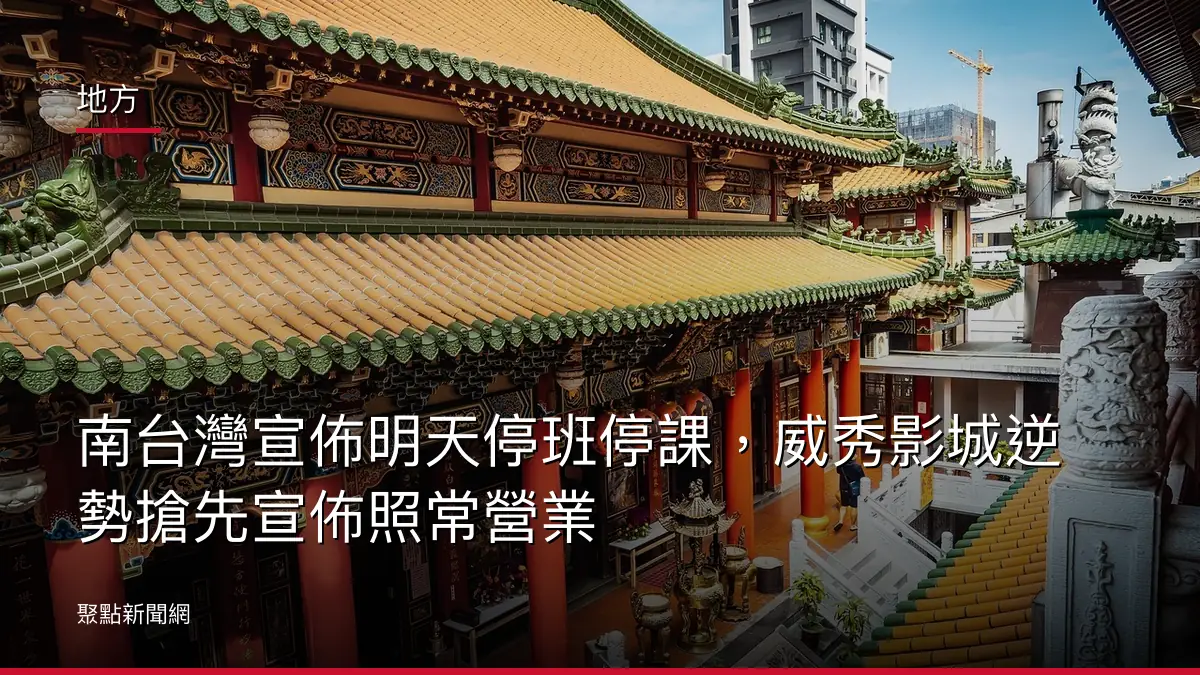 地方:南台灣宣佈明天停班停課,威秀影城逆勢搶先宣佈照常營業