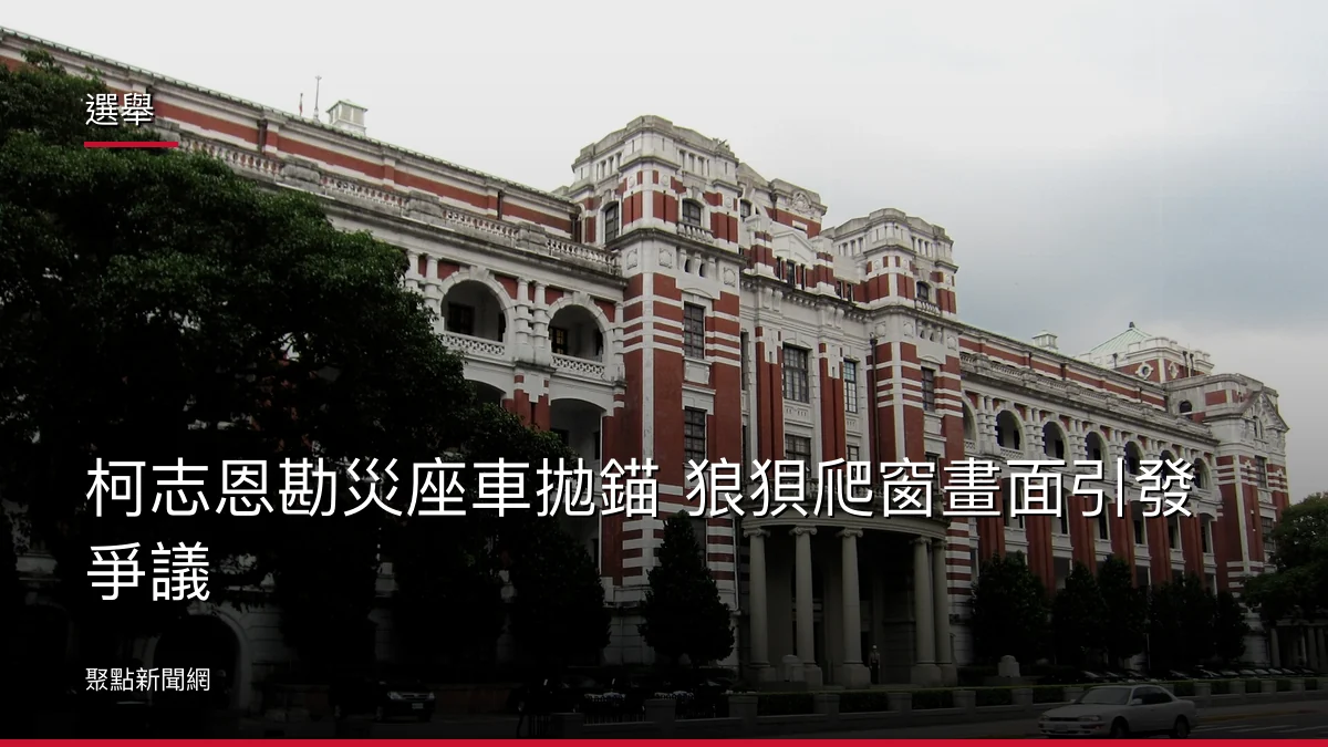 選舉：柯志恩勘災座車拋錨 狼狽爬窗畫面引發爭議