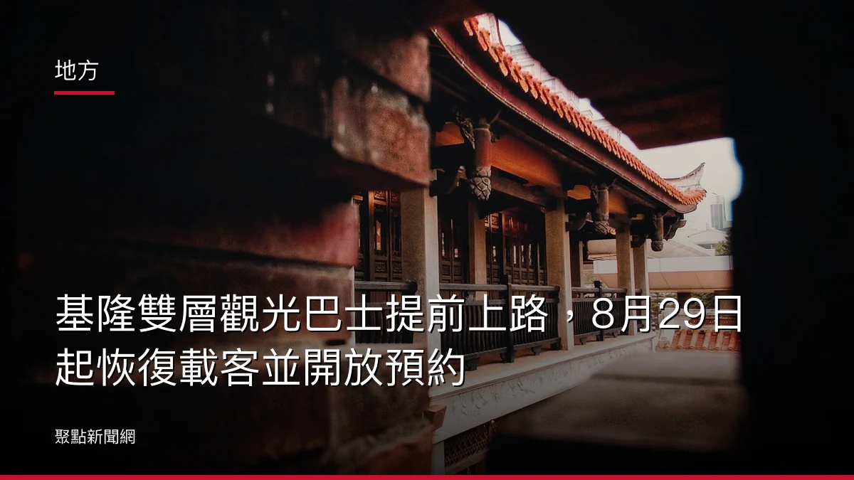 地方:基隆雙層觀光巴士提前上路,8月29日起恢復載客並開放預約