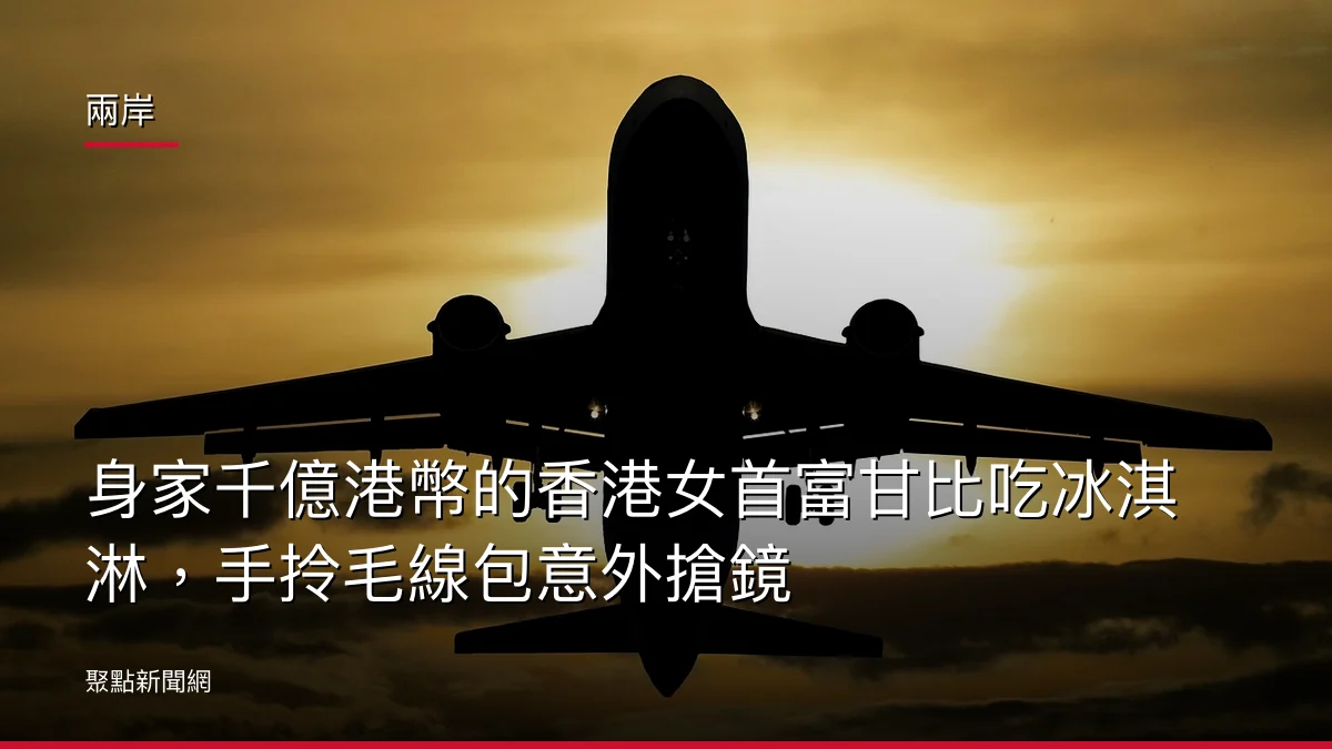 兩岸：身家千億港幣的香港女首富甘比吃冰淇淋，手拎毛線包意外搶鏡