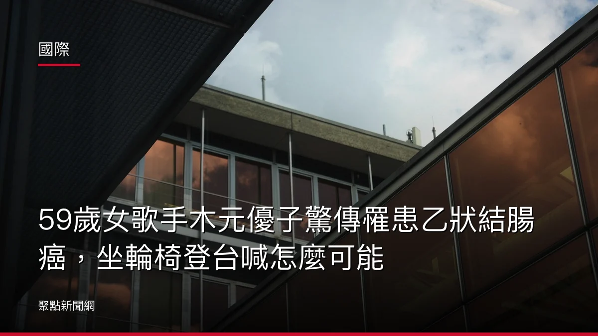 國際：59歲女歌手木元優子驚傳罹患乙狀結腸癌，坐輪椅登台喊怎麼可能