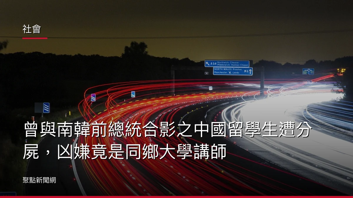 社會：曾與南韓前總統合影之中國留學生遭分屍，凶嫌竟是同鄉大學講師