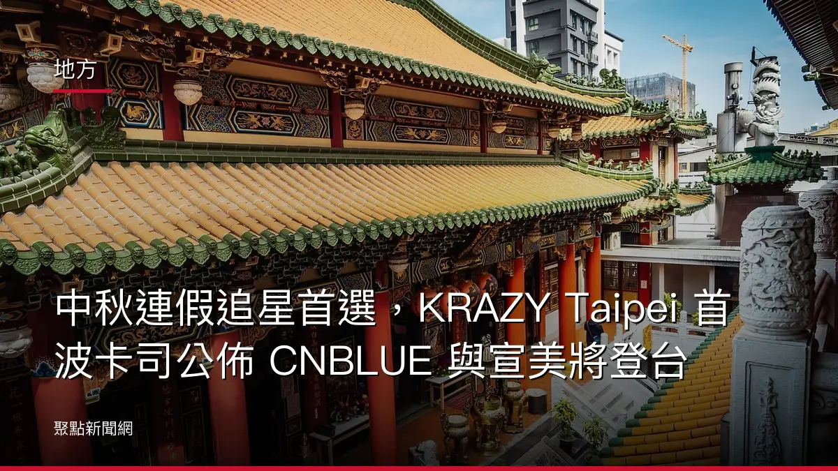 地方:中秋連假追星首選,KRAZY Taipei 首波卡司公佈 CNBLUE 與宣美將