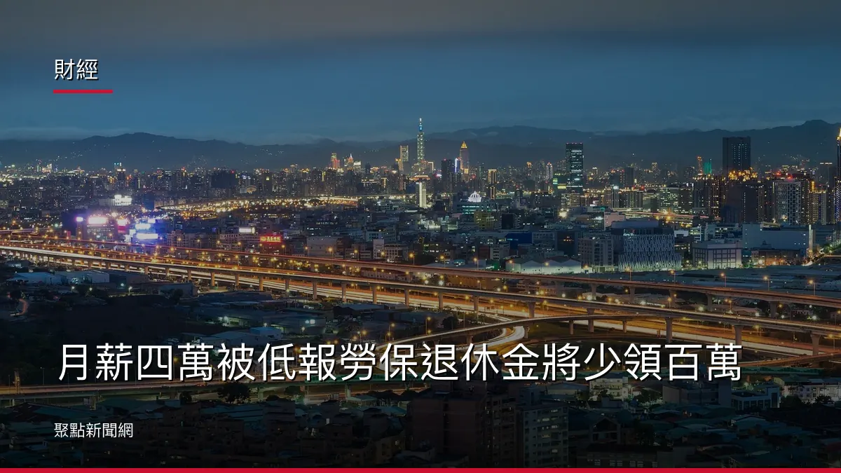 財經:月薪四萬被低報勞保退休金將少領百萬