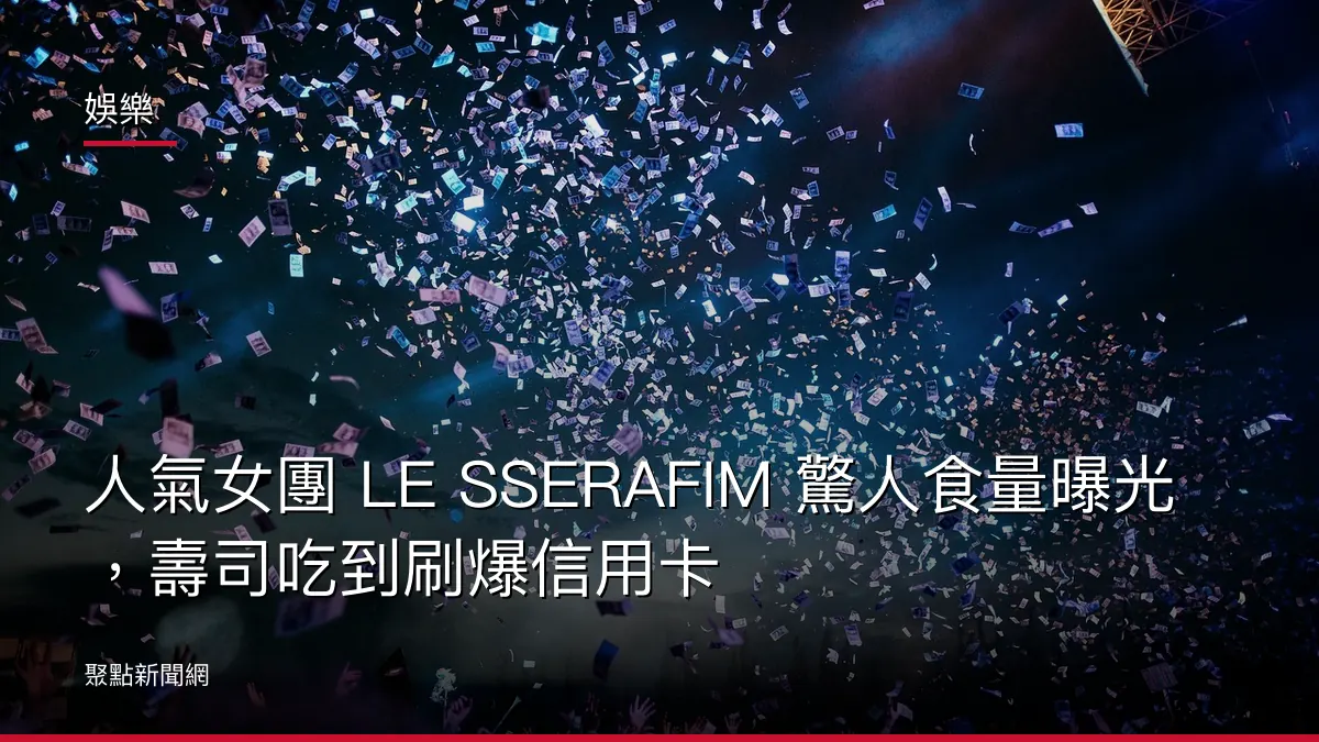 娛樂：人氣女團 LE SSERAFIM 驚人食量曝光，壽司吃到刷爆信用卡